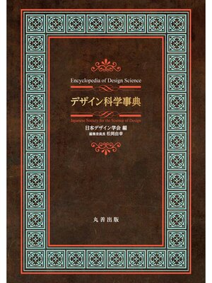 cover image of デザイン科学事典
